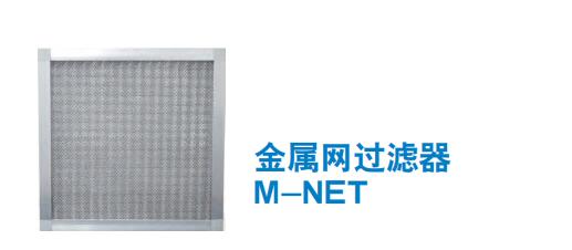 金屬網(wǎng)過(guò)濾器 M-NET